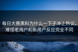 每日大赛黑料为什么一下子冲上热议，难怪老用户和新用户反应完全不同