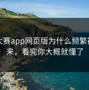 每日大赛app网页版为什么频繁被搜上来，看完你大概就懂了