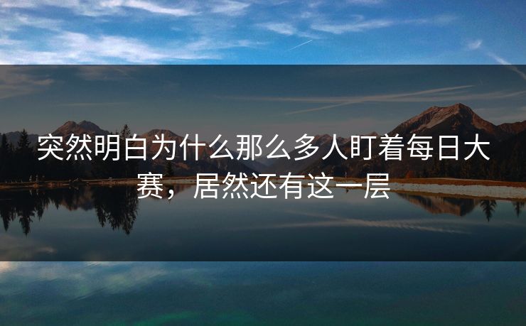 突然明白为什么那么多人盯着每日大赛,居然还有这一层 突然明白为什么那么多人盯着每日大赛,居然还有这一层