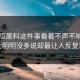 51吃瓜黑料这件事看着不声不响，实际上明明没多说却最让人反复琢磨