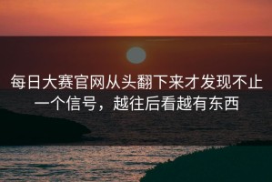 每日大赛官网从头翻下来才发现不止一个信号，越往后看越有东西