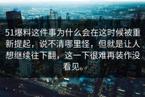 51爆料这件事为什么会在这时候被重新提起，说不清哪里怪，但就是让人想继续往下翻，这一下很难再装作没看见。