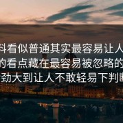 51爆料看似普通其实最容易让人上头，真正的看点藏在最容易被忽略的位置，后劲大到让人不敢轻易下判断。