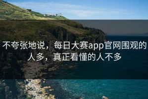 不夸张地说，每日大赛app官网围观的人多，真正看懂的人不多