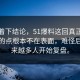 别急着下结论，51爆料这回真正让人意外的点根本不在表面，难怪后来越来越多人开始复盘。