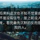 51吃瓜黑料这次在不知不觉里成了焦点，不是没有信号，是之前没人把它连起来，看完最先沉默的反而是老围观的人。