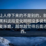 真正让人停下来的不是别的，就是51吃瓜黑料这段变化明明没多说却最让人反复琢磨，越想越觉得后面还有东西。