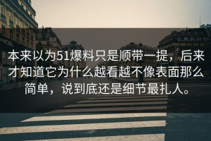 本来以为51爆料只是顺带一提，后来才知道它为什么越看越不像表面那么简单，说到底还是细节最扎人。