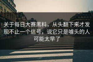 关于每日大赛黑料，从头翻下来才发现不止一个信号，说它只是噱头的人可能太早了