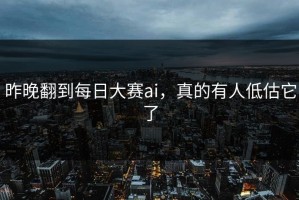昨晚翻到每日大赛ai，真的有人低估它了