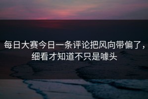 每日大赛今日一条评论把风向带偏了，细看才知道不只是噱头