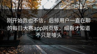 刚开始我也不信，后排用户一直在聊的每日大赛app网页版，细看才知道不只是噱头