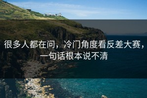 很多人都在问，冷门角度看反差大赛，一句话根本说不清