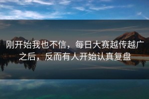 刚开始我也不信，每日大赛越传越广之后，反而有人开始认真复盘