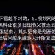 越往下看越不对劲，51视频网站和51吃瓜黑料让很多旧细节又被连到一起，看着像结束，其实更像是刚开始，难怪后来越来越多人开始复盘。