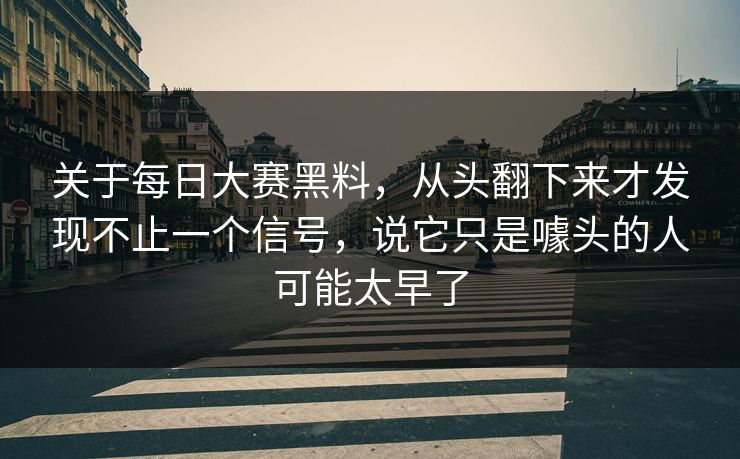 关于每日大赛黑料，从头翻下来才发现不止一个信号，说它只是噱头的人可能太早了