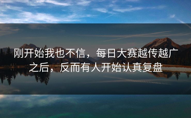 刚开始我也不信，每日大赛越传越广之后，反而有人开始认真复盘